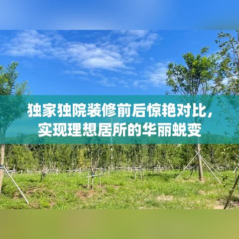 獨(dú)家獨(dú)院裝修前后驚艷對(duì)比，實(shí)現(xiàn)理想居所的華麗蛻變