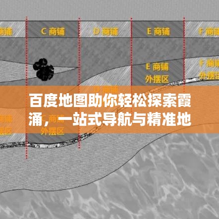 百度地圖助你輕松探索霞涌，一站式導(dǎo)航與精準(zhǔn)地理信息搜索體驗