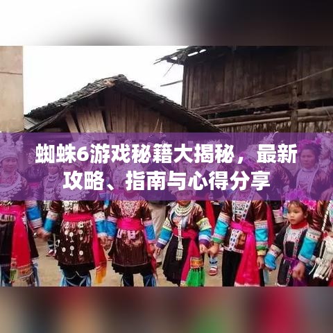 蜘蛛6游戲秘籍大揭秘，最新攻略、指南與心得分享