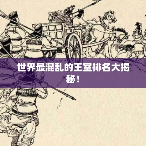 世界最混亂的王室排名大揭秘！