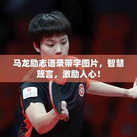 馬龍勵志語錄帶字圖片，智慧箴言，激勵人心！