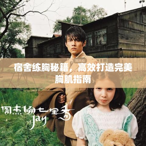 宿舍練胸秘籍，高效打造完美胸肌指南