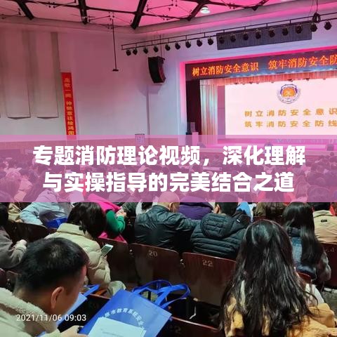 專(zhuān)題消防理論視頻，深化理解與實(shí)操指導(dǎo)的完美結(jié)合之道