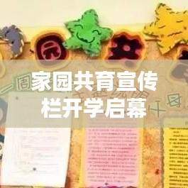 家園共育宣傳欄開學(xué)啟幕，攜手共創(chuàng)美好未來教育時(shí)代