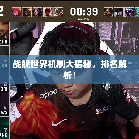 戰(zhàn)艦世界機(jī)制大揭秘，排名解析！