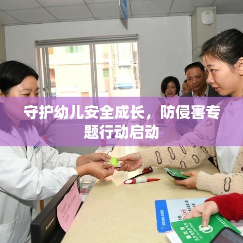 守護幼兒安全成長，防侵害專題行動啟動