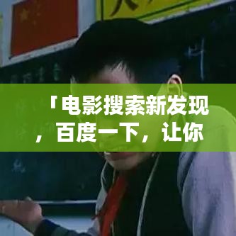 「電影搜索新發(fā)現(xiàn)，百度一下，讓你屏住呼吸的神秘影片」