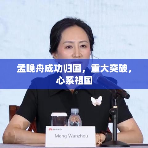 孟晚舟成功歸國，重大突破，心系祖國
