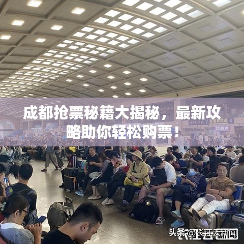 成都搶票秘籍大揭秘，最新攻略助你輕松購票！