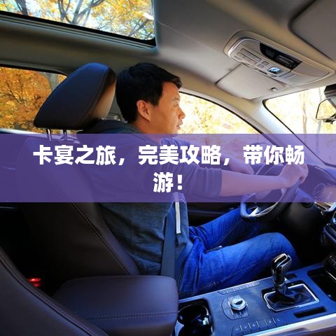 卡宴之旅，完美攻略，帶你暢游！