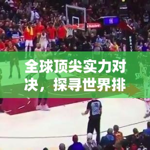 全球頂尖實力對決，探尋世界排名背后的奧秘