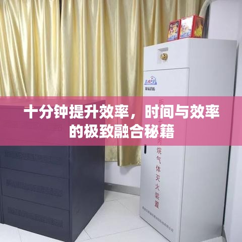 十分鐘提升效率，時(shí)間與效率的極致融合秘籍