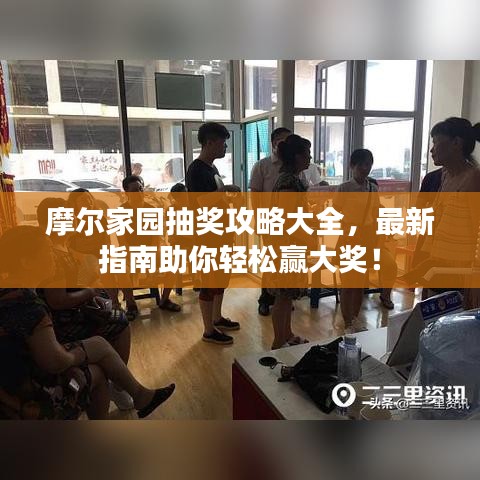 摩爾家園抽獎攻略大全，最新指南助你輕松贏大獎！