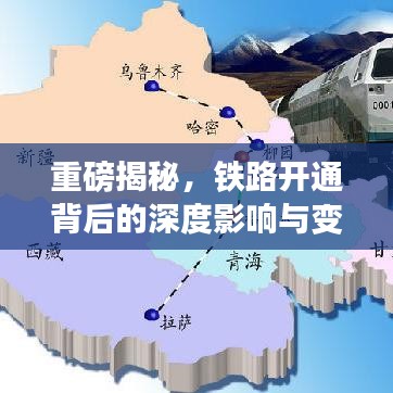 重磅揭秘，鐵路開(kāi)通背后的深度影響與變革