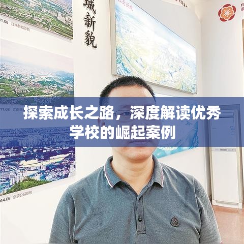 探索成長之路，深度解讀優(yōu)秀學(xué)校的崛起案例