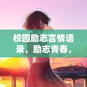 校園勵(lì)志言情語錄，勵(lì)志青春，情感告白大全