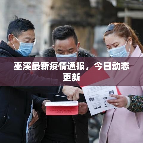 巫溪最新疫情通報(bào)，今日動(dòng)態(tài)更新