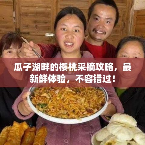 瓜子湖畔的櫻桃采摘攻略，最新鮮體驗(yàn)，不容錯過！