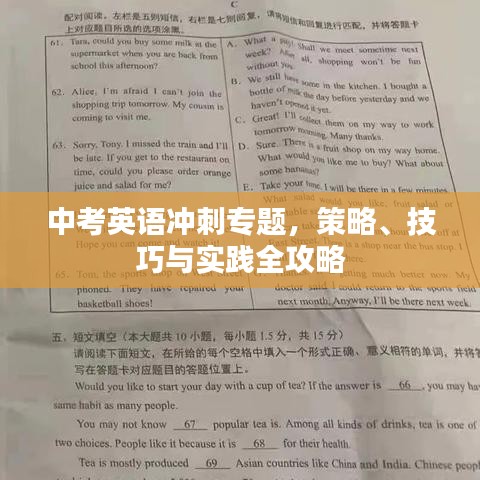 中考英語沖刺專題，策略、技巧與實(shí)踐全攻略