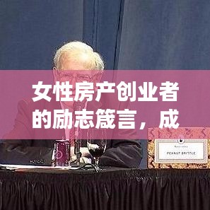 女性房產(chǎn)創(chuàng)業(yè)者的勵志箴言，成功背后的故事與智慧