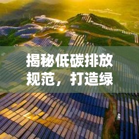 揭秘低碳排放規(guī)范，打造綠色生活新標(biāo)準(zhǔn)