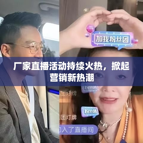 廠家直播活動(dòng)持續(xù)火熱，掀起營銷新熱潮