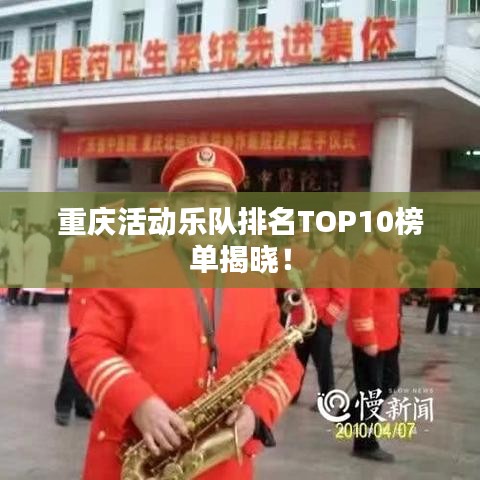 重慶活動樂隊排名TOP10榜單揭曉！