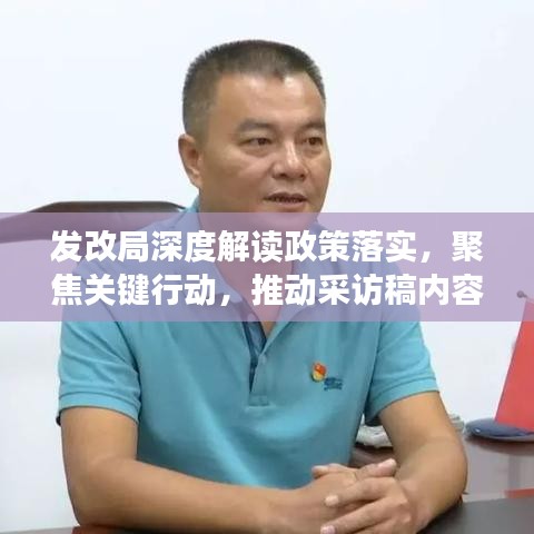發(fā)改局深度解讀政策落實，聚焦關鍵行動，推動采訪稿內容落地生根