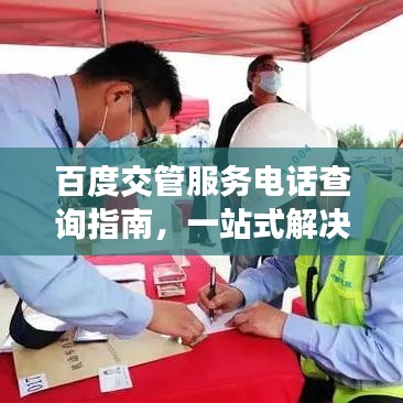 百度交管服務(wù)電話查詢指南，一站式解決你的需求！