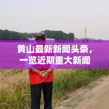 黃山最新新聞?lì)^條，一覽近期重大新聞