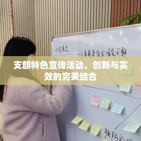 支部特色宣傳活動(dòng)，創(chuàng)新與實(shí)效的完美結(jié)合