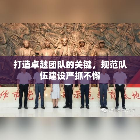 打造卓越團(tuán)隊的關(guān)鍵，規(guī)范隊伍建設(shè)嚴(yán)抓不懈