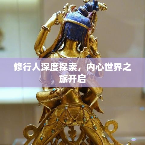 修行人深度探索，內(nèi)心世界之旅開啟