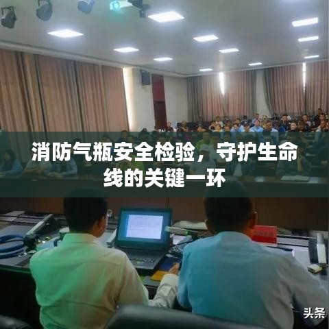 消防氣瓶安全檢驗，守護生命線的關(guān)鍵一環(huán)