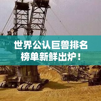 世界公認(rèn)巨獸排名榜單新鮮出爐！