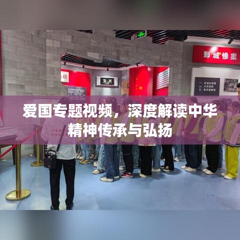 愛國專題視頻，深度解讀中華精神傳承與弘揚