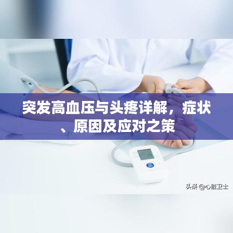 突發(fā)高血壓與頭疼詳解，癥狀、原因及應(yīng)對(duì)之策