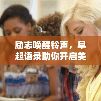 勵志喚醒鈴聲，早起語錄助你開啟美好每一天