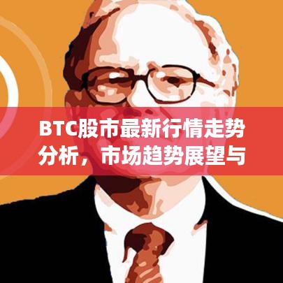 BTC股市最新行情走勢(shì)分析，市場(chǎng)趨勢(shì)展望與深度解讀