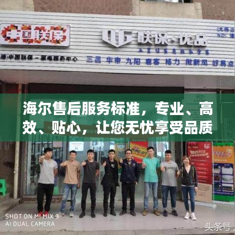 海爾售后服務(wù)標(biāo)準(zhǔn)，專業(yè)、高效、貼心，讓您無憂享受品質(zhì)生活