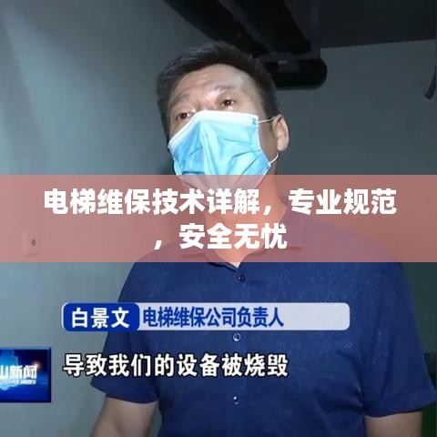 電梯維保技術(shù)詳解，專業(yè)規(guī)范，安全無憂