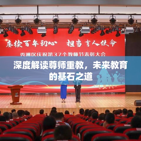 深度解讀尊師重教，未來教育的基石之道