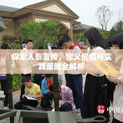 探索人影宣傳，定義價(jià)值與實(shí)踐策略全解析