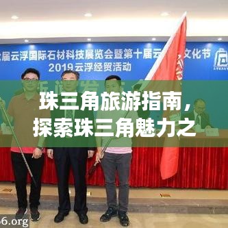 珠三角旅游指南，探索珠三角魅力之旅 2019年必玩攻略