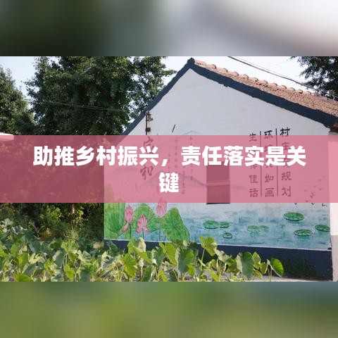 助推鄉(xiāng)村振興，責(zé)任落實是關(guān)鍵