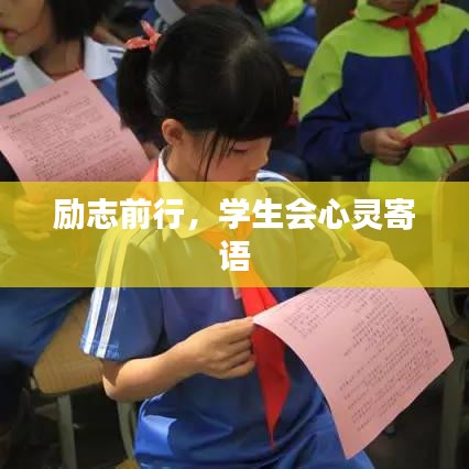 勵志前行，學生會心靈寄語