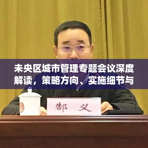 未央?yún)^(qū)城市管理專題會議深度解讀，策略方向、實施細節(jié)與未來展望
