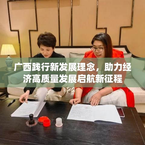 廣西踐行新發(fā)展理念，助力經(jīng)濟高質(zhì)量發(fā)展啟航新征程