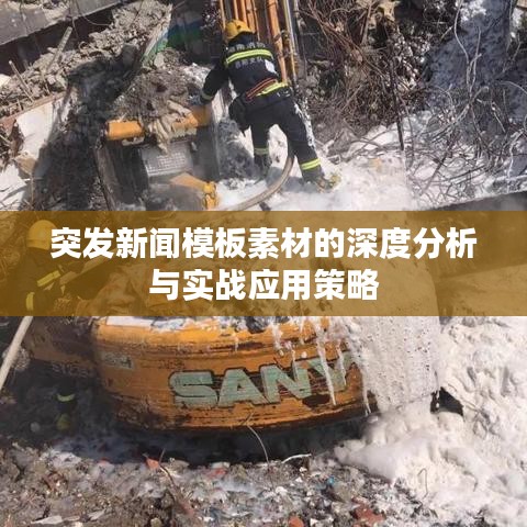 突發(fā)新聞模板素材的深度分析與實(shí)戰(zhàn)應(yīng)用策略