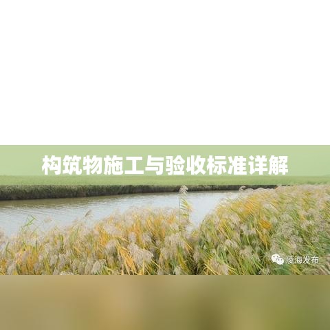 構(gòu)筑物施工與驗(yàn)收標(biāo)準(zhǔn)詳解